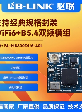 BL-M8800DU6-40L双频5G无线wifi6图传模块BLE配网IPC摄像头投影