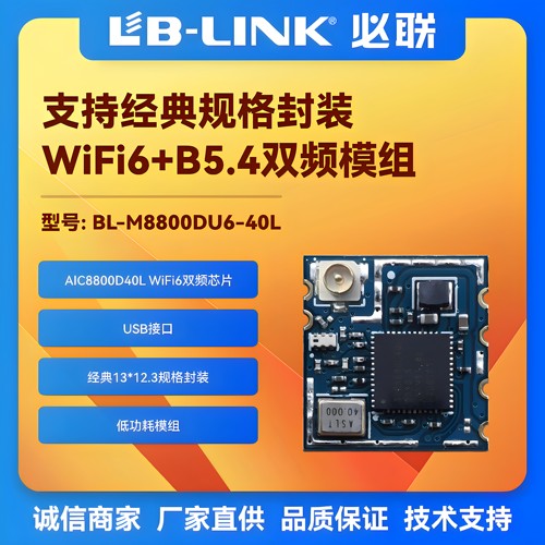 WIFI6无线模块AIC8800D40L双频5G