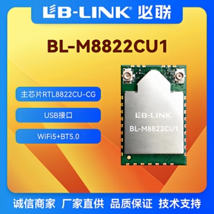 必联BL-M8822CU1双频5G无线wifi模块RTL8822CU无线图传BT蓝牙投屏