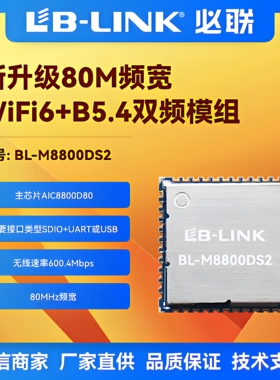BL-M8800DS2双频5G无线WIFI6模块SDIO图传投影仪AIC8800D80蓝牙BT