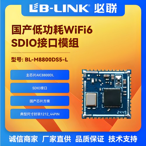 AIC8800DL国产wifi6模块BLE蓝牙