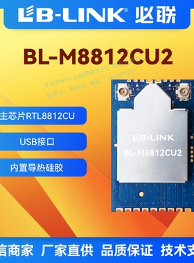BL-M8812CU2双频5G无线wifi模块加PA大功率wifi无线图传RTL8812CU