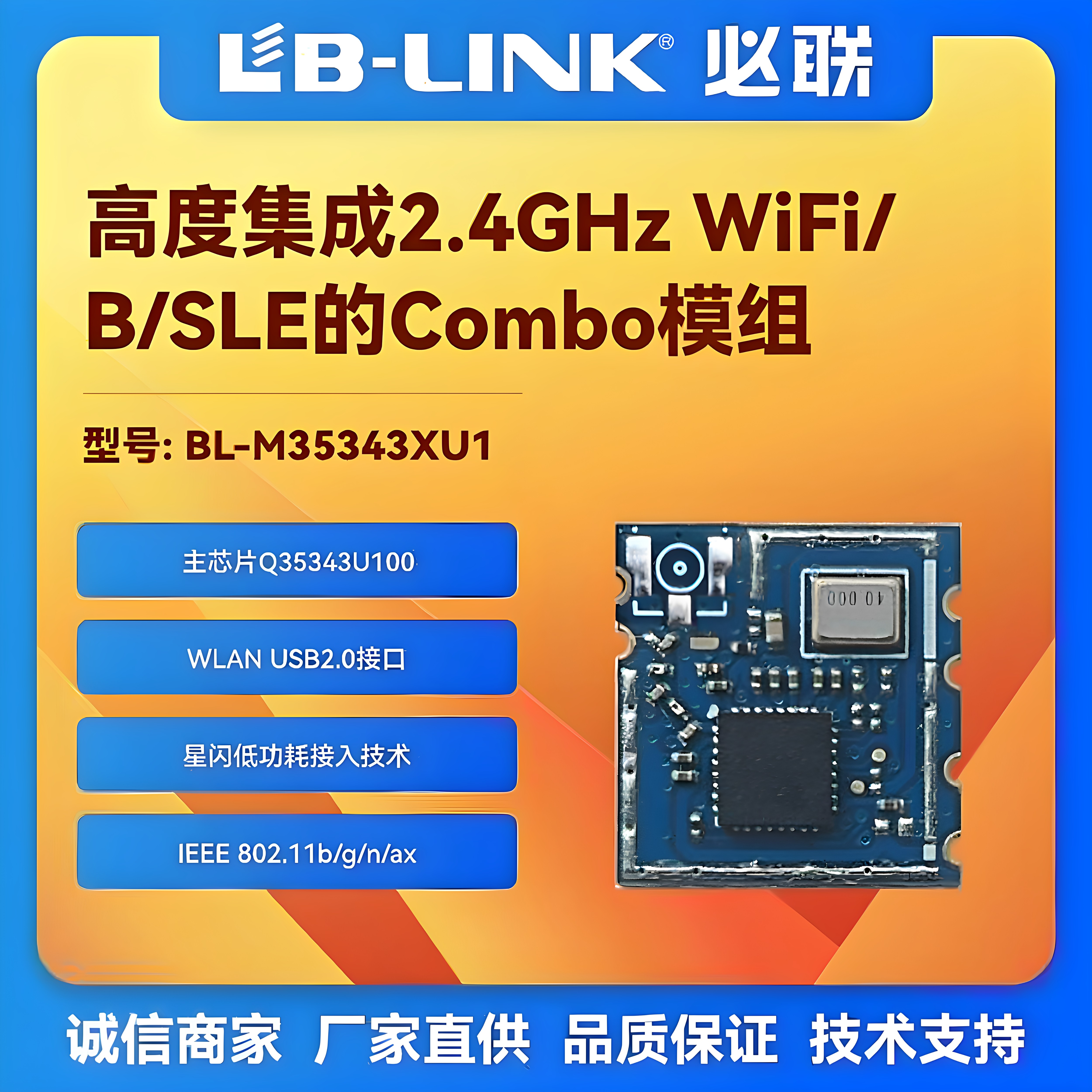 必联wifi6+BLE无线模块SLE星闪图片
