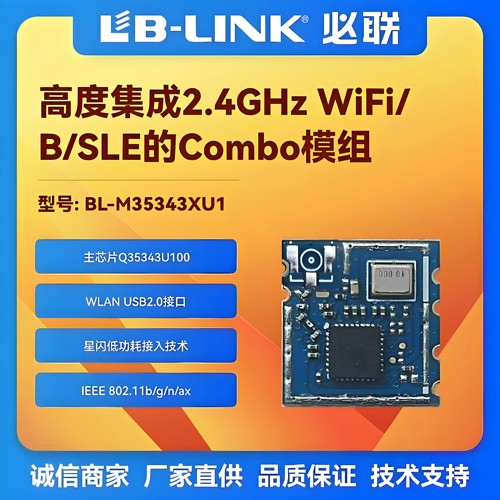 必联wifi6+BLE无线模块SLE星闪