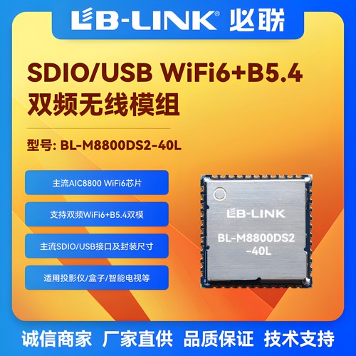 国产wifi6无线模块AIC8800D40L