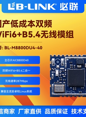 BL-M8800DU4-40双频5G无线WiFi6模块蓝牙BT5.4投影仪无线图传投屏
