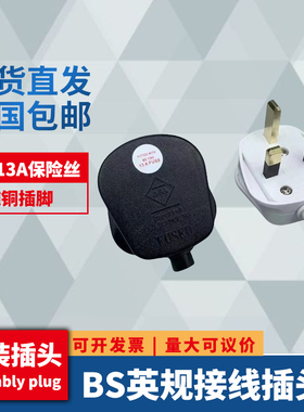 BS英式英规英标FUSED港式带13A保险管接线组装插头香港插头 纯铜