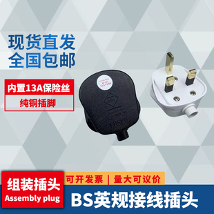 BS英式英规英标FUSED港式带13A保险管接线组装插头香港插头 纯铜