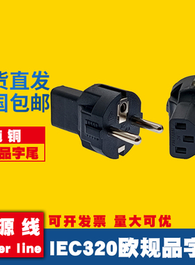 IEC320欧标转C13品字母头转接头10A德标欧规显示器电饭煲转换插头