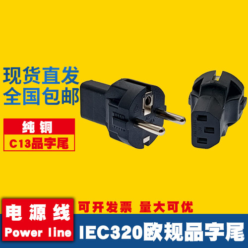 IEC320欧标转C13品字母头转接头