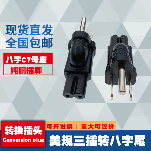 美式5-15P To C7适配器转接头15A 125V 美标转八字尾电源转换器