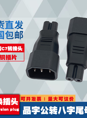 IEC320品字型转八字尾 C14转C7八字转接头PDU/UPS电源适配器插头