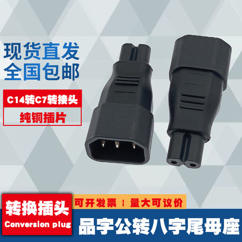 IEC320品字型转八字尾 C14转C7八字转接头PDU/UPS电源适配器插头