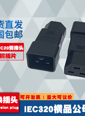 IEC320横品字公转品字公母C21转C20 PDU/UPS转换插头机房服务器