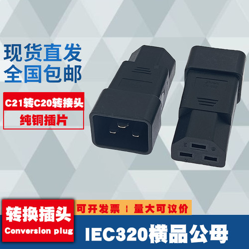 IEC320横品字公转品字公母C21转C20 PDU/UPS转换插头机房服务器