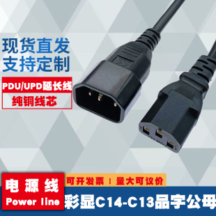 PDU/UPS服务器电源线彩显C13转C14电脑机房交换机三孔延长线纯铜