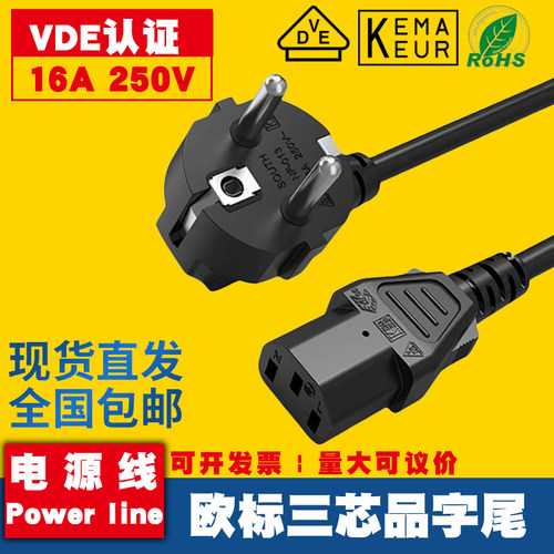 纯铜VDE认证欧规品字尾电源线欧式欧标插头三芯075平方电脑连接线