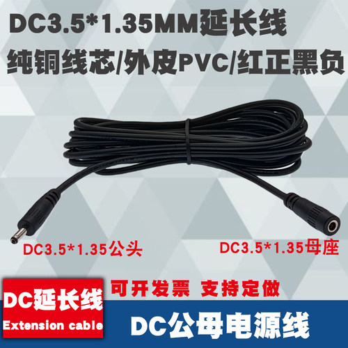 DC3.5*1.35MM公对母延长线