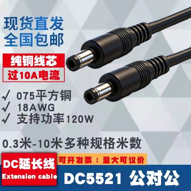 纯铜加粗DC5.5*2.1公对公电源线10A双公头18AWG线0.75平方延长线