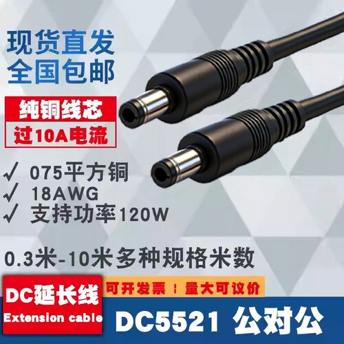 纯铜加粗DC5.5*2.1公对公电源线10A双公头18AWG线0.75平方延长线