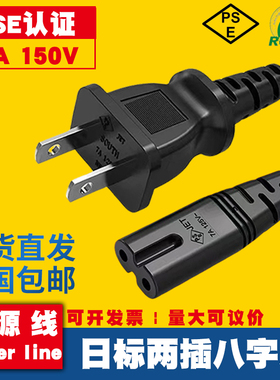 PSE认证日规两插八字尾电源线日标8字075平方笔记本适配器连接线