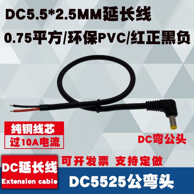 DC5.5*2.5MM弯头公母电源线
