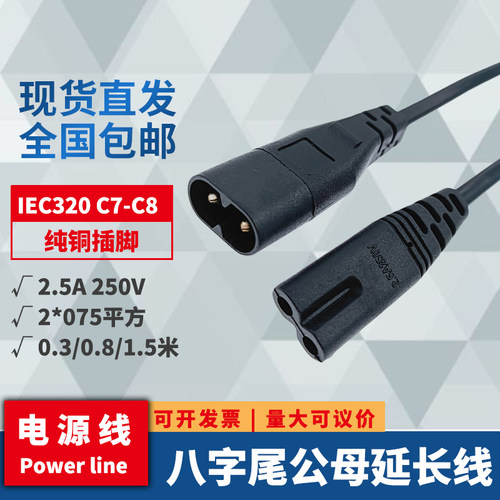 C7转C8电源线延长线2芯两孔八字尾公对母C7C8对接线0.3/0.8/1.5米