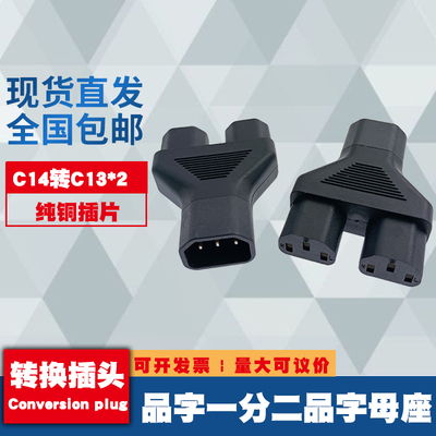 C14转C13一分二电源线连接器 转换器 三通 电脑机箱显示器二合一