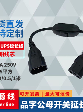 品字公母C13转C14对插延长线 带306开关控制机箱电脑电源线 全铜