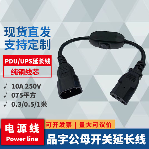 品字公母C13转C14对插延长线 带306开关控制机箱电脑电源线 全铜