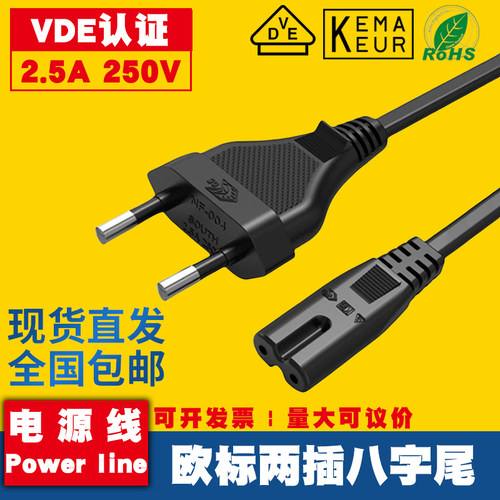 纯铜VDE认证欧规八字尾电源线欧标欧式8字电视台灯音响两孔八字尾