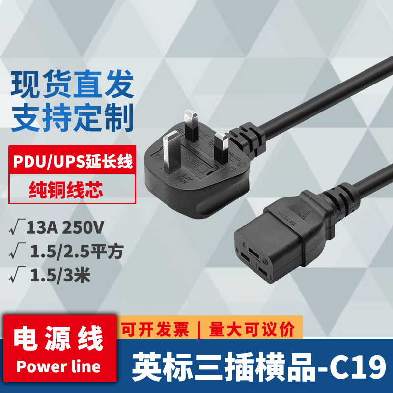 13A英标英规横品插头 PDU/UPS电源线服务器C19大功率连接线 全铜