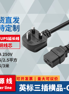 13A英标英规横品插头 PDU/UPS电源线服务器C19大功率连接线 全铜