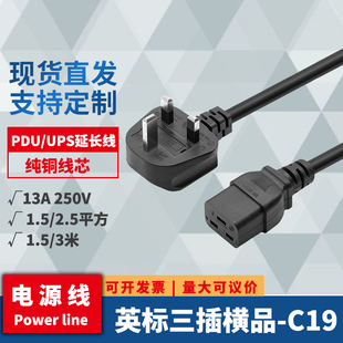13A英标英规横品插头 PDU/UPS电源线服务器C19大功率连接线 全铜