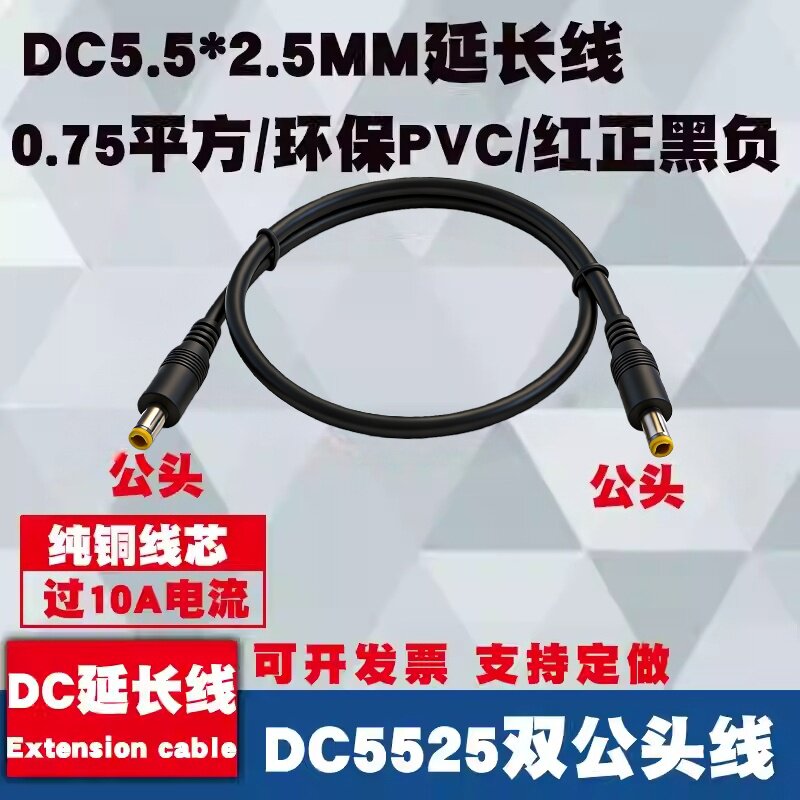 DC5.5*2.5MM公对公电源线图片