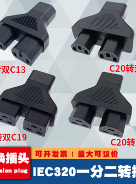 IEC320转C20C19C14C13一分二横品字公母转接头16A大功率转换插头