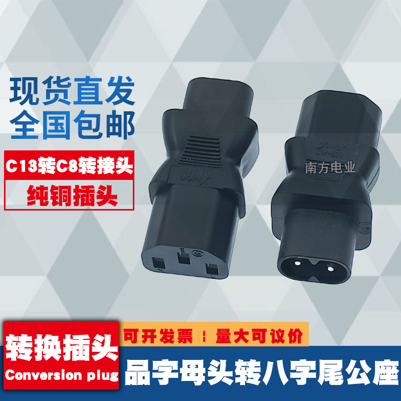 品字母座C13转C8八字尾公插转接头 电脑显示器电源转换插头纯铜