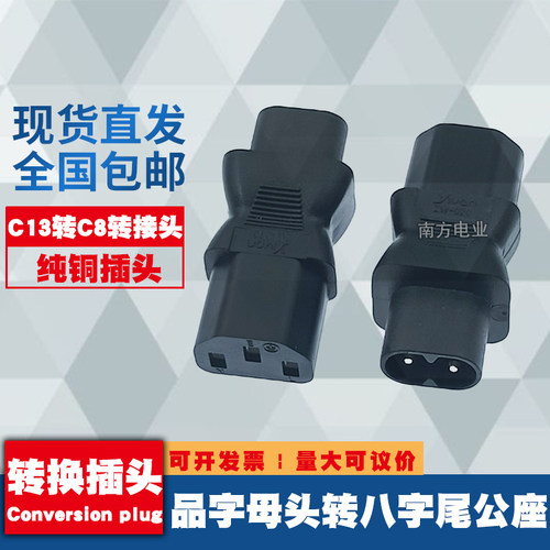 品字母座C13转C8八字尾公插转接头 电脑显示器电源转换插头纯铜