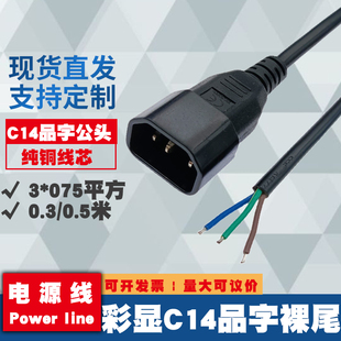 彩显单头C14品字公头电源插头线 3*0.75平方单头彩显插头电源线
