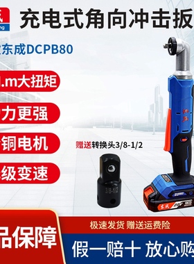 东成90度直角电动扳手20V角向充电式棘轮扳手DCPB80快速舞台桁架