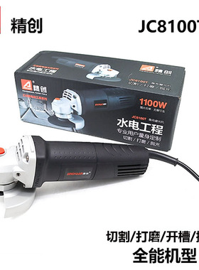 精创JC8100T角向磨光机1100瓦手持式切割机家用手提砂轮机手磨机