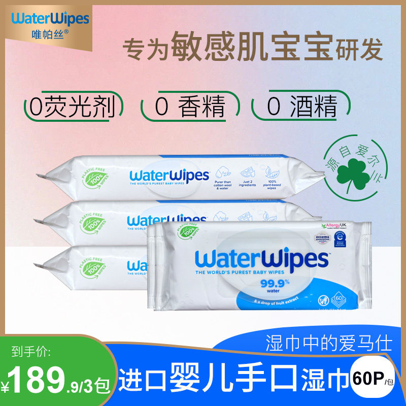 waterwipes唯帕丝爱尔兰进口新生婴儿宝宝清洁湿纸巾手口可用60抽,婴童用品,湿巾,淘宝优惠券,粉丝福利购,淘宝优惠卷