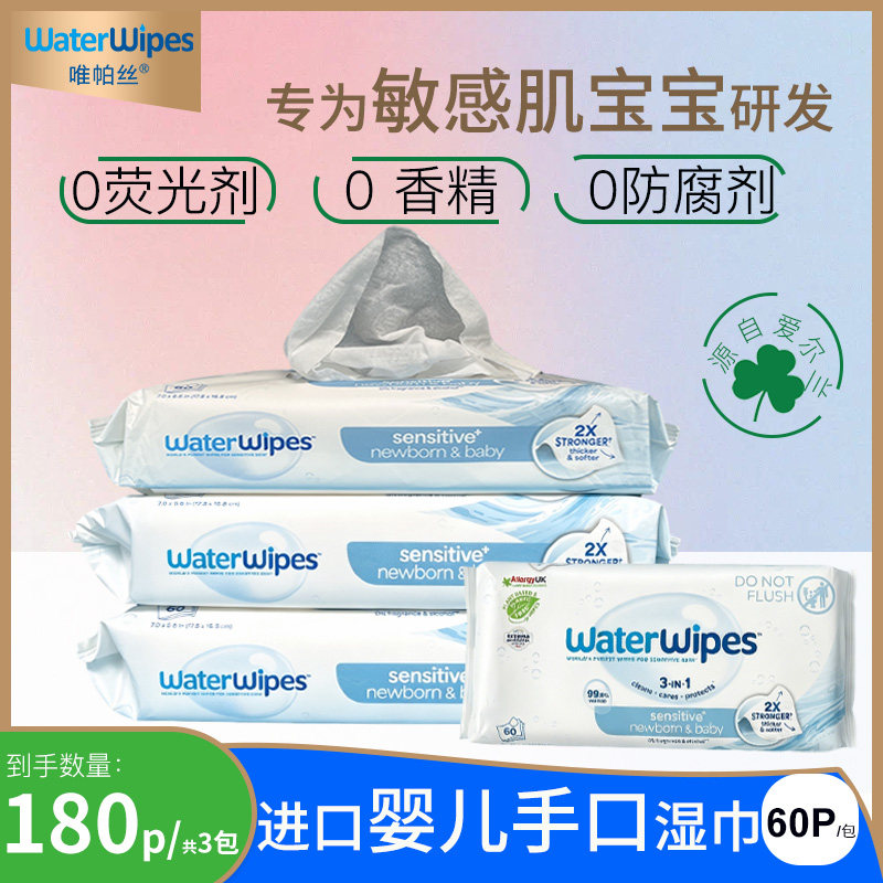waterwipes唯帕丝爱尔兰进口新生婴儿宝宝清洁湿纸巾手口可用60抽