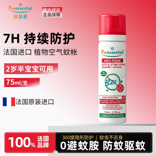 法国进口璞医香驱蚊喷雾75ml