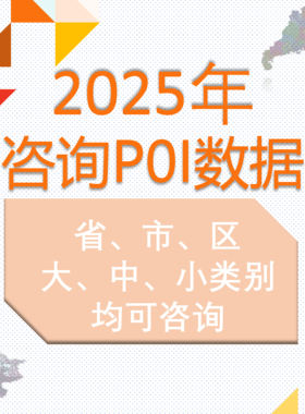gis矢量POI数据全国各省城市shp/POI兴趣点代下载excel格式2025新