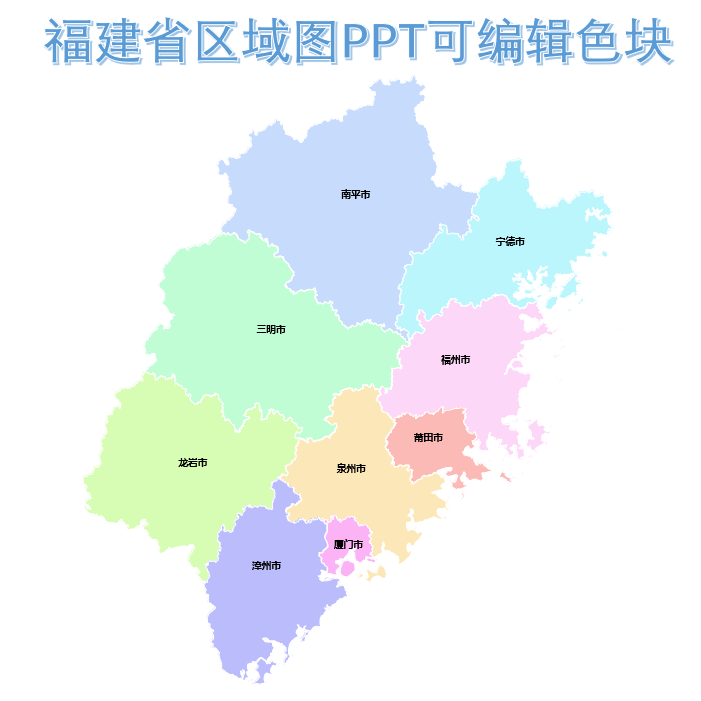 福建省市县乡行政区制作定制ppt/cdr/ai电子版矢量地图轮廓可编辑