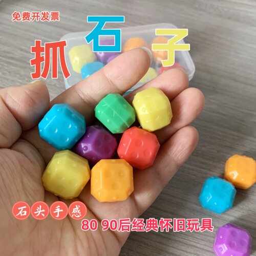 传统抓石子玩具80后怀旧儿时游戏