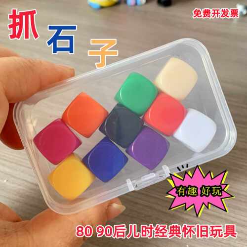 抓石子玩具80怀旧童年的回忆传统