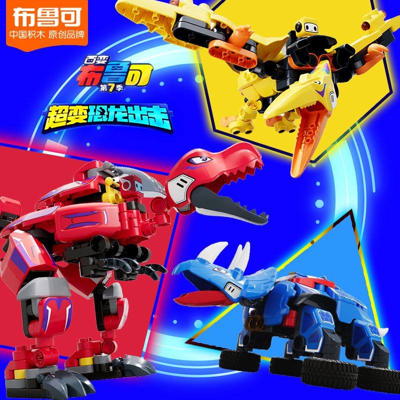 百变布鲁可积木之超变益恐龙出击霸王龙甲龙翼龙拼装儿童智玩具男