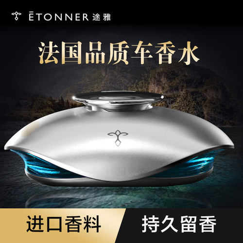 途雅车载座式海洋高档持久淡香